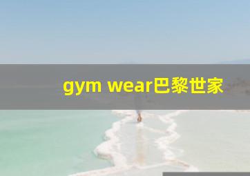 gym wear巴黎世家